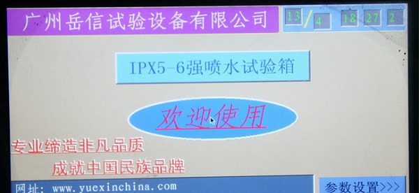 IPX56強(qiáng)噴水試驗(yàn)機(jī)-面板-注意事項(xiàng)