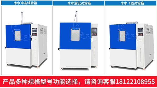 冰水沖擊試驗(yàn)機(jī)