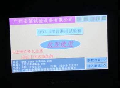 IPX4淋雨試驗(yàn)箱-觸控屏界面